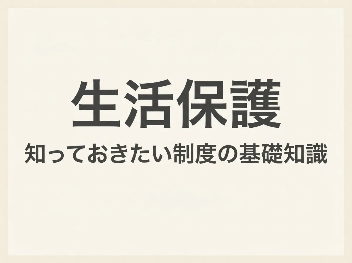 生活保護 遺品整理 ブログ
